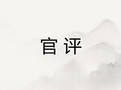 官评
