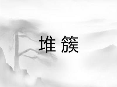 堆簇