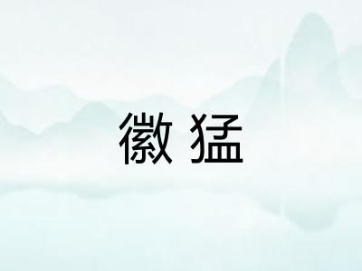 徽猛