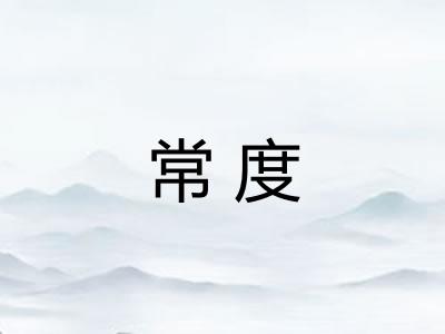 常度