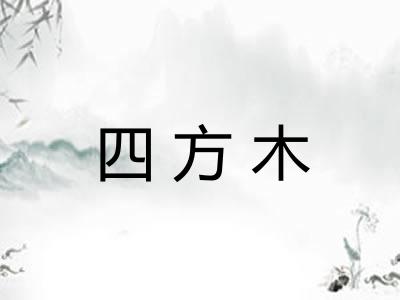 四方木