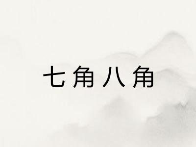 七角八角