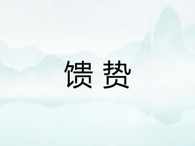 馈贽