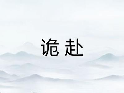 诡赴