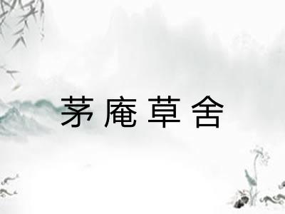 茅庵草舍