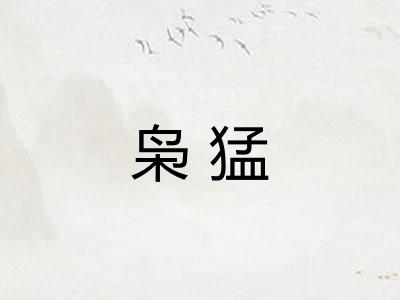枭猛