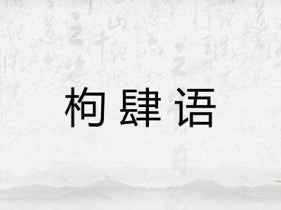 枸肆语
