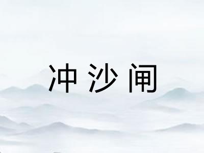 冲沙闸