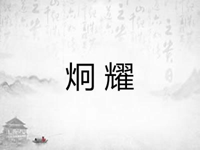 炯耀