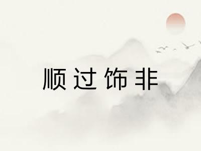 顺过饰非 顺过饰非