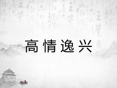 高情逸兴