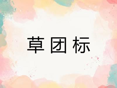 草团标