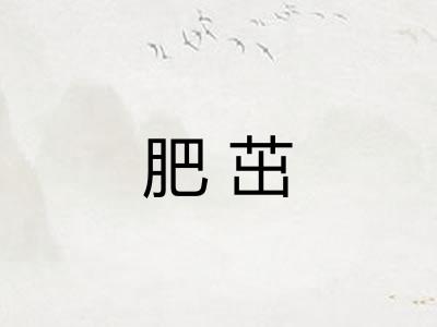 肥茁