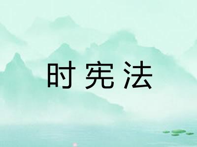 时宪法