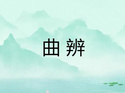 曲辨