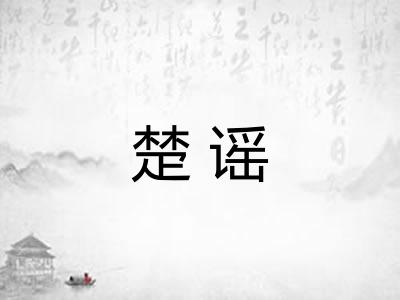 楚谣