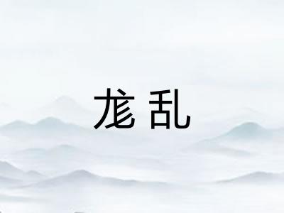 尨乱