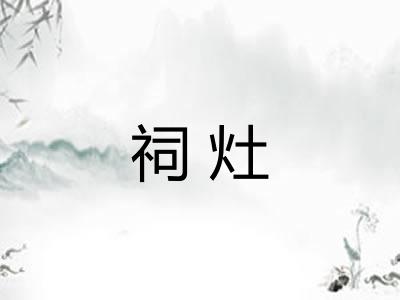 祠灶