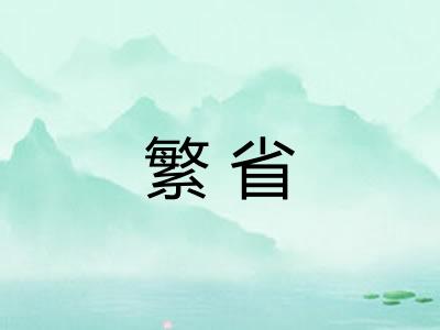 繁省