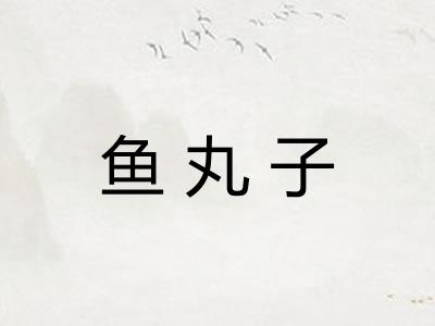 鱼丸子