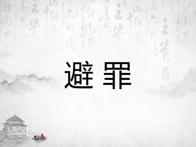 避罪