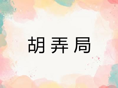 胡弄局