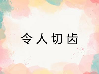 令人切齿