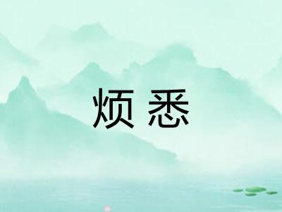 烦悉