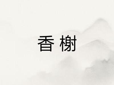 香榭