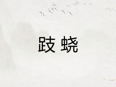 跂蛲