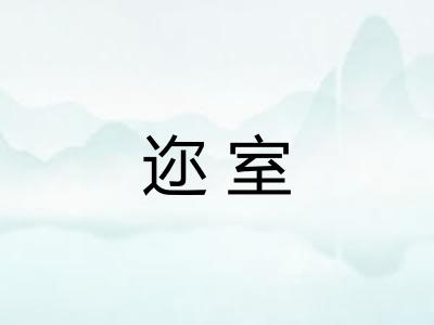 迩室