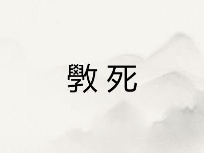 斆死