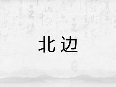 北边 北边