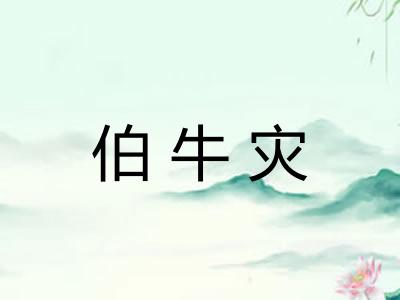 伯牛灾