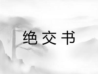 绝交书