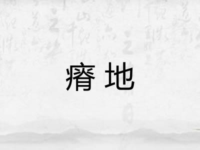 瘠地