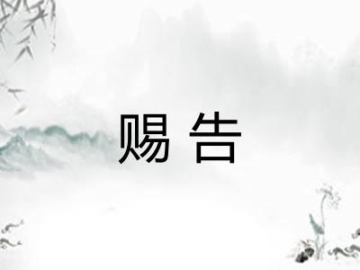 赐告