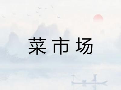 菜市场