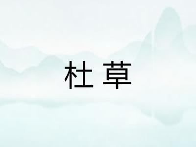 杜草