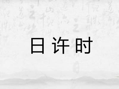 日许时