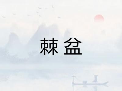 棘盆