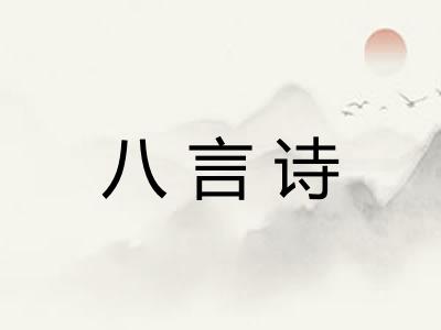 八言诗