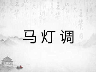 马灯调