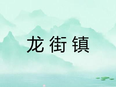 龙街镇