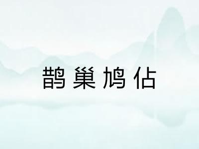 鹊巢鸠佔 鹊巢鸠佔