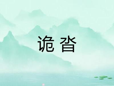 诡沓