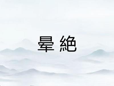 晕絶