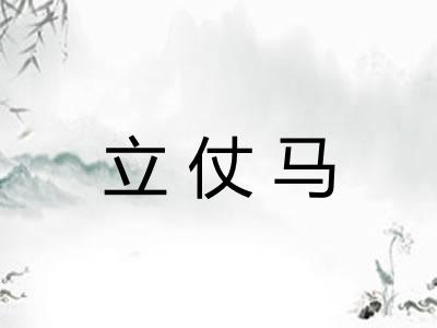 立仗马
