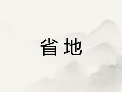 省地