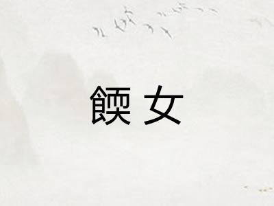 餪女